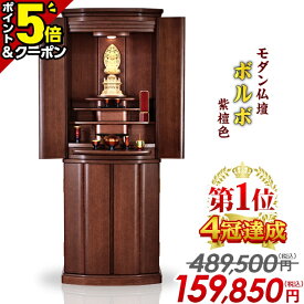 【マラソン限定値下げ★P5倍+2,000円クーポン】【限定価格489,500円→159,850円】【楽天1位 4冠達成】仏壇 モダン おしゃれ モダン仏壇 コンパクト 直置き 大きい仏壇 無垢材 台付き 床置き 家具調 リビング 和室 洋室 ボルボ 紫檀色 50号