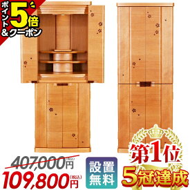 最終価格【マラソン限定値下げ★P5倍+クーポン】仏壇 モダン 桜【特別価格407,000円→109,800円】お仏壇 おしゃれ コンパクト モダン仏壇 ナチュラル 家具調 北欧 インテリア 床置き かわいい 直置き リビング 和室 洋室 保障付 設置無料【楽天1位5冠達成】サプライ桜