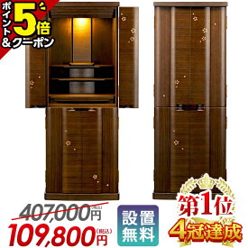 最終価格【マラソン限定値下げ★P5倍+クーポン】【限定407,000円→109,800円】【楽天1位】仏壇 お仏壇 モダン モダン仏壇 台付き 床置き デザイン仏壇 おしゃれ 保障付き 設置無料 直置き リビング 洋室 和室 骨壺収納 収納仏壇【サプライ ウォールナット 15×40号】