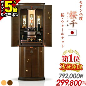【P5倍+1,000円OFFクーポン有★15日迄】【限定792,000円→299,800円】仏壇 日本製 モダン シンプル おしゃれ 高級仕様 モダン仏壇 お仏壇 国産 さくら 国産仏壇 直置き 台 保障付 設置無料【楽天1位】【桜千 桜・ウォールナット 17×50号】