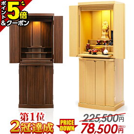【P5倍+5,000円OFFクーポン有★15日迄】仏壇 モダン おしゃれ ナチュラル 【限定225,500円→78,500円】モダン仏壇 リビング 家具調 北欧風 コンパクト 仏壇セット 直置き シンプル かわいい セット 洋室【楽天1位 2冠達成】アルピナ ウォールナット ナラ 38号
