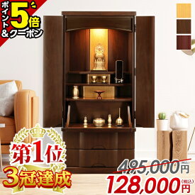 【P5倍+1,000円OFFクーポン有★15日迄】【楽天1位3冠達成】お仏壇【特別価格495,000円→128,000円】仏壇 モダン おしゃれ お仏壇 モダン仏壇 ナチュラル コンパクト 高級仏壇 床置き 家具調 直置き 仏壇セット ミニ 小さめ 小さい 台 床置き 保障 設置無料
