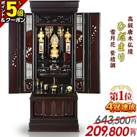 【マラソン限定値下げ★P5倍+5,000円クーポン】仏壇【業界最安値に挑戦】限定価格643,500円→209,800円 お仏壇 おしゃれ モダン 仏壇 直置き【ひだまり雪月花 紫檀 45号〜56号】唐木仏壇 伝統型仏壇 モダン仏壇 伝統技法 リビング 和室 蒔絵 彫刻 保障【楽天1位 4冠達成】