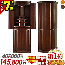 【P7倍★15・16日限定】仏壇 モダン おしゃれ 家具調【特別価格407,000円→145,800円】お仏壇 モダン仏壇 小型 コンパクト 台 仏具 直置き 台付き 床置き仏壇 和室 洋室 インテリア リビング【マーベル 紫檀色 16×45号】【楽天1位】