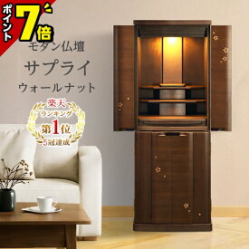 【P7倍+1,000円割引き★スーパーセール限定】銘木ウォールナットの仏壇【特別割引 73％OFF】サプライWN｜リビング・マンション対応｜北欧デザイン 桜蒔絵｜仏壇 モダン 台付き 床置き デザイン仏壇 おしゃれ 保障付き 直置き 洋室 和室 骨壺収納