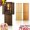【P7倍+2%OFFクーポン★12日まで】仏壇 モダン仏壇 家具調 リビング仏壇【限定価格 244,750円→79,800円】おしゃれ コ…