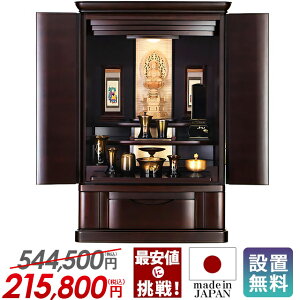【国産仏壇 限定価格544,500円→215,800円】仏壇 25号 モダン ミニ 日本製 お仏壇 国産 おしゃれ コンパクト ミニ仏壇 モダン仏壇 台 上置仏壇 LED 仏壇セット 小型 ゴージャス【ブロード 紫檀系】