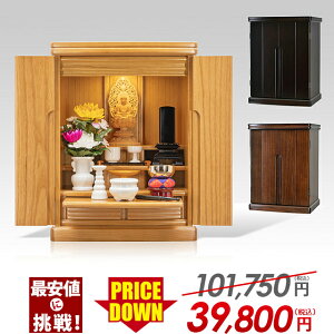 【限定価格101,750円→39,800円】仏壇 モダン ミニ お仏壇 ミニ仏壇 おしゃれ 18号 ナチュラル 仏壇セット 小型仏壇 家具調 おしゃれ コンパクト 桐仏壇 桐 無垢 リビング マンション 保障付【楽