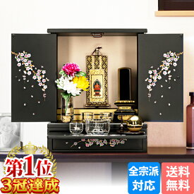 【おかげ様で楽天1位 3冠達成】仏壇 モダン ミニ 桜 小さい仏壇 お仏壇 ミニ仏壇 コンパクト おしゃれ 家具調 かわいい 小さい 桜 上置き仏壇 小型 モダン仏壇 手元供養 リビング 洋室 和室【てまり さくら 14号】