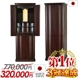 【特別価格770,000円→320,000円】日本製 仏壇 モダン おしゃれ 直置き 高級仕様 モダン仏壇 コンパクト【丹後 紫檀系 16×45号】モダン仏壇 お仏壇 国産 国産仏壇 骨壺収納 台付き 床置き デザイ