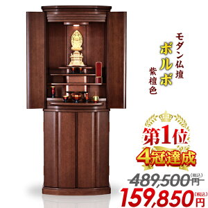 【限定価格489,500円→159,850円】【楽天1位 4冠達成】仏壇 モダン おしゃれ モダン仏壇 コンパクト 直置き 大きい仏壇 無垢材 台付き 床置き 家具調 リビング 和室 洋室 ボルボ 紫檀色 50号