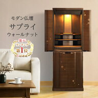 銘木ウォールナットの仏壇【特別割引 73％OFF】サプライWN｜リビング・マンション対応｜北欧デザイン 桜…