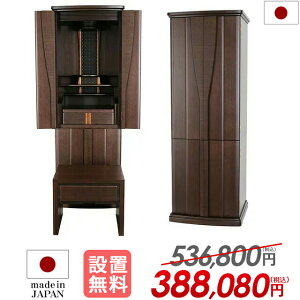 【特別価格536,800円→388,080円】仏壇 モダン 台 モダン仏壇 直置き 台付き お仏壇 収納仏壇 おしゃれ 床置き リビング 和室 洋室 保障付【ポポロウォールナット 16×45号 オリジナル仕様】