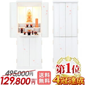 【限定価格 495,000円→129,800円】仏壇 モダン 桜 ホワイト 白 コンパクト お仏壇 おしゃれ モダン仏壇 かわいい さくら シンプル 床置き仏壇 骨壺収納 直置き ナチュラル リビング 保障付き【