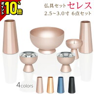【今だけポイント10倍】仏具セット ミニ モダン 北欧 艶消し 仏具 セット おしゃれ かわいい 2.5寸 3.0寸…