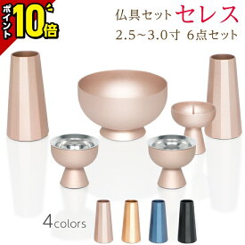 【今だけポイント10倍】仏具セット ミニ モダン 北欧 艶消し 仏具 セット おしゃれ かわいい 2.5寸 3.0寸 6点セット モダン仏具 コンパクト 人気 ピンク ブルー 黒 金 ゴールド 銅器 真鍮 マット 送料無料【セレス 4色】