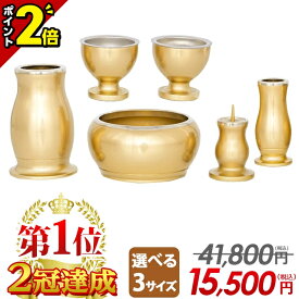 【P2倍|18日限定】【特別価格41,800円→15,500円】仏具セット ミニ 仏具 セット モダン おしゃれ かわいい 6点セット 2.5寸 3寸 3.0寸 3.5寸 ミニ仏具 シンプル 小型 線香立て ろうそく立て 花瓶【楽天1位2冠達成】ルミエール Sゴールド