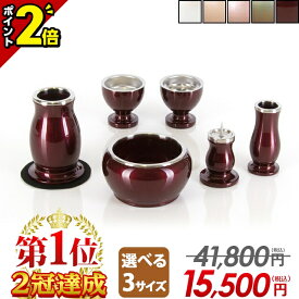 【今ならP2倍】【楽天1位】仏具セット ミニ 仏具 セット モダン コンパクト おしゃれ 6点セット 2.5寸 3.0寸 3.5寸 3寸 かわいい 線香立て ろうそく立て 花瓶 上品【ルミエール ワインレッド】茶器 仏器 ご飯 花立 アルミ具足