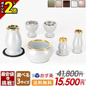 【P2倍★期間限定】【特別価格41,800円→15,500円】仏具 セット 仏具セット モダン ミニ おしゃれ 2.5寸 3.0寸 3.5寸 かわいい 6点セット シンプル 白 ミニ仏具 線香立て ろうそく立て 花瓶 茶器 仏