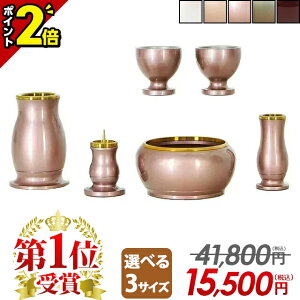 【P2倍★期間限定】【楽天1位】仏具 仏具セット モダン ミニ コンパクト おしゃれ 6点セット 2.5寸 3寸 3.0寸 3.5寸 かわいい シンプル 線香立て ろうそく立て 花瓶【ルミエール ピンク】茶器 仏