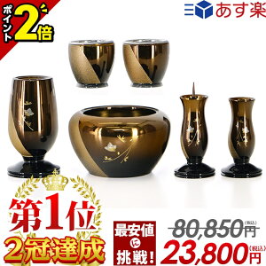 【P2倍★期間限定】80,850円→23,800円【業界最安値に挑戦】仏具 セット ミニ おしゃれ 仏具セット かわいい なごみ コハクボカシ 3.0寸 6点セット 3寸 モダン仏具 花瓶 香炉 ろうそく立て 仏飯器