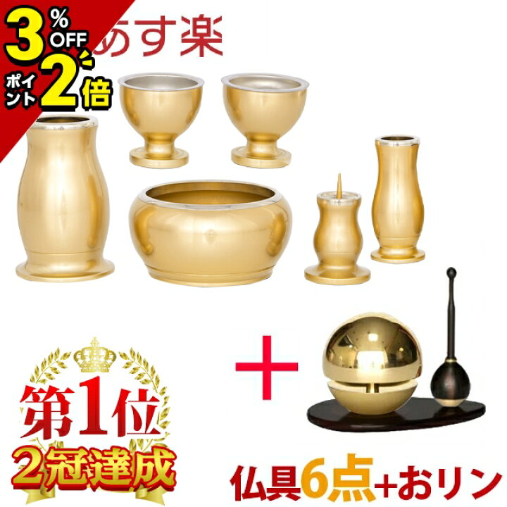 楽天市場】【マラソン限定☆P2倍+クーポン】【仏具セット 楽天1位2冠 