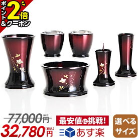 【P2倍+3％OFFクーポン★20日まで】【メーカー希望小売価格77,000円】【楽天1位 】仏具 セット おしゃれ かわいい 仏具セット 6点セット 3.0寸 3.5寸 モダン仏具セット 6具足 銅器【舞 ワインボカシ 3.0寸〜3.5寸】仏具 セット ミニ シンプル 仏具 赤 レッド