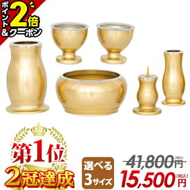 【P2倍+3％OFFクーポン★20日まで】【特別価格41,800円→15,500円】仏具セット ミニ 仏具 セット モダン おしゃれ かわいい 6点セット 2.5寸 3寸 3.0寸 3.5寸 ミニ仏具 シンプル 小型 線香立て ろうそく立て 花瓶【楽天1位2冠達成】ルミエール Sゴールド