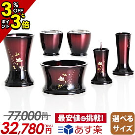 【P3倍+3%クーポン|18日限定】【メーカー希望小売価格77,000円】【楽天1位 】仏具 セット おしゃれ かわいい 仏具セット 6点セット 3.0寸 3.5寸 モダン仏具セット 6具足 銅器【舞 ワインボカシ 3.0寸〜3.5寸】仏具 セット ミニ シンプル 仏具 赤 レッド