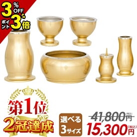 【P3倍+3％OFFクーポン★マラソン限定】【特別価格41,800円→15,500円】仏具セット ミニ 仏具 セット モダン おしゃれ かわいい 6点セット 2.5寸 3寸 3.0寸 3.5寸 ミニ仏具 シンプル 小型 線香立て ろうそく立て 花瓶【楽天1位2冠達成】ルミエール Sゴールド