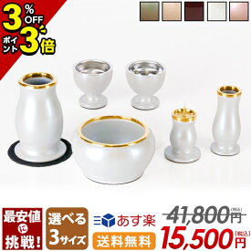 【P3倍+3％OFFクーポン★マラソン限定】【特別価格41,800円→15,500円】仏具 セット 仏具セット モダン ミニ おしゃれ 2.5寸 3.0寸 3.5寸 かわいい 6点セット シンプル 白 ミニ仏具 線香立て ろうそく立て 花瓶 茶器 仏器 小物 ルミエール オフ ホワイト