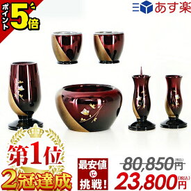 【P5倍|18日限定】【限定80,850円→23,800円】仏具 セット モダン ミニ 仏具セット 3寸 3.0寸6点セット モダン仏具 真鍮 茶湯器 仏飯器 御飯 花立 花瓶 香炉 灯立 ろうそく立て おしゃれ かわいい【なごみ ワインボカシ】