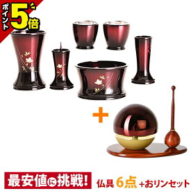 【P5倍★15日迄】仏具セット ミニ おりん付き【舞 ワインボカシ 6点セット 3.0寸+たまゆらりん レッド 3点セット 1.8寸 りん棒：花梨 りん台：紫檀】3寸 舞 たまゆらりん モダン仏具セット 花立 香炉 灯立 茶器