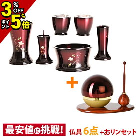 【P5倍+3%クーポン|18日限定】仏具セット ミニ おりん付き【舞 ワインボカシ 6点セット 3.0寸+たまゆらりん レッド 3点セット 1.8寸 りん棒：花梨 りん台：紫檀】3寸 舞 たまゆらりん モダン仏具セット 花立 香炉 灯立 茶器
