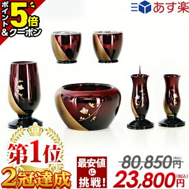 【P5倍+3％OFFクーポン★20日まで】【限定80,850円→23,800円】仏具 セット モダン ミニ 仏具セット 3寸 3.0寸6点セット モダン仏具 真鍮 茶湯器 仏飯器 御飯 花立 花瓶 香炉 灯立 ろうそく立て おしゃれ かわいい【なごみ ワインボカシ】
