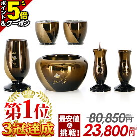 【P5倍+3％OFFクーポン★20日まで】【特価80,850円→23,800円｜楽天1位2冠達成】仏具セット 仏具 セット モダン ミニ おしゃれ かわいい モダン仏具 6点セット 3寸 花瓶 香炉 線香立て マッチ入れ 仏飯器 御飯 なごみ コハクボカシ 3.0寸