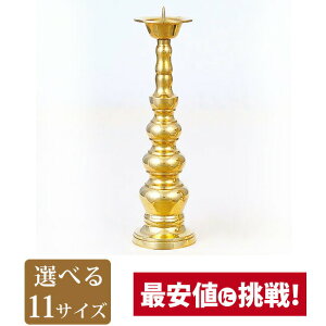 【背短 灯立 磨 4.5寸〜11.0寸】仏具 具足 ろうそく立て モダン用 火立 燭台 金色 ゴールド ローソク立て