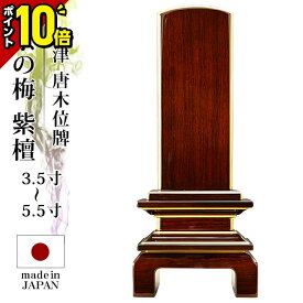 【ポイント10倍】位牌 日本製 国産位牌 仏具 会津 唐木漆位牌 京の梅 漆仕上げ 紫檀 本金粉仕上げ 3.5寸 4寸 4.5寸 5寸 5.5寸 おしゃれ モダン位牌 文字入れ 名入れ 文字彫り 戒名入れ 塗り位牌 モダン コンパクト ミニ 4.0寸 5寸 小さい 仏壇 会津塗り