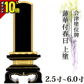 【ポイント10倍】【楽天1位!!】位牌 日本製 国産位牌 伝統位牌 仏具 会津塗位牌 蓮華付春日 上塗 2.5寸 3寸 3.5寸 4寸 4.5寸 5寸 5.5寸6寸 おしゃれ モダン位牌 文字入れ 名入れ 文字彫り 戒名入れ モダン コンパクト ミニ 小さい 仏壇 小物 蓮付 会津塗り