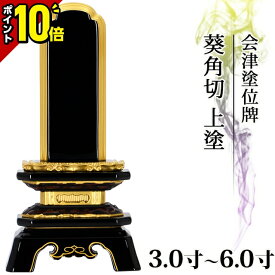 【ポイント10倍】位牌 国産位牌 日本製 仏具 会津塗位牌 葵角切 上塗 3寸 3.5寸 4寸 4.5寸 5寸 5.5寸 6寸おしゃれ モダン位牌 文字入れ 名入れ 文字彫り 戒名 塗り位牌 モダン コンパクト ミニ 小さい 3.0寸 4.0寸 5.0寸 6.0寸 仏壇 会津上塗り 会津塗り