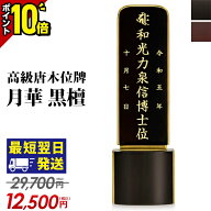 【今だけポイント10倍】位牌 黒檀位牌 モダン ミニ 高級 家具調 モダン位牌 月華 黒檀 3.5寸 4.0寸 4.5寸…