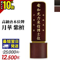 【今だけポイント10倍】位牌 モダン ミニ 紫檀 高級位牌 家具調位牌 モダン位牌 おしゃれ かわいい 月華 …