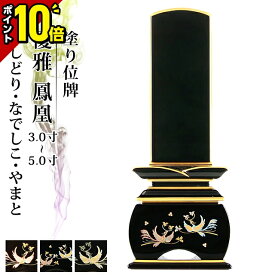 【P10倍★マラソン限定】位牌 仏具 塗り位牌 優雅 鳳凰 なでしこ・おしどり・やまと 3.0寸 3.5寸 4.0寸 4.5寸 5.0寸 4寸 5寸 夫婦 おしゃれ モダン位牌 文字 文字入れ 名入れ 文字彫り 戒名入れ 戒名 塗り位牌 モダン コンパクト ミニ 小さい