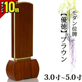 【今だけポイント10倍】【1名様分文字彫り無料】位牌 モダン ミニ コンパクト 小さい シンプル 仏具 モダン位牌 優徳 ブラウン 3寸 3.0寸 3.5寸 4寸 4.0寸 4.5寸 5寸 5.0寸 おしゃれ モダン位牌 グッドデザイン賞 文字入れ 名入れ 文字彫り 戒名 塗り位牌
