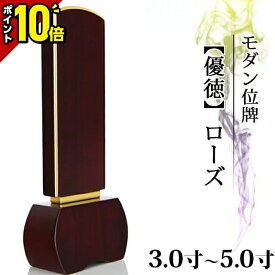 【今だけポイント10倍】【1名様分文字彫り無料】位牌 モダン ミニ コンパクト 小さい シンプル 仏具 モダン位牌 優徳 ローズ 3寸 3.0寸 3.5寸 4寸 4.0寸 4.5寸 5寸 5.0寸 おしゃれ かわいい モダン位牌 文字入れ 名入れ 文字彫り 戒名入れ 塗り位牌