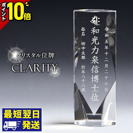 【今だけポイント10倍】位牌 モダン クリスタル位牌 お位牌 おしゃれ 仏具 モダン位牌 ガラス ミニ 4.0寸 4.5寸 文字入れ 名入れ 文字彫り 夫婦 最短翌日発送 戒名入れ 戒名 クラリティー