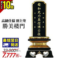 【P10倍★スーパーセール限定】最短翌日発送 位牌 最高級仕様 別上塗 塗位牌 面粉 勝美楼門 名入れ【楽天…
