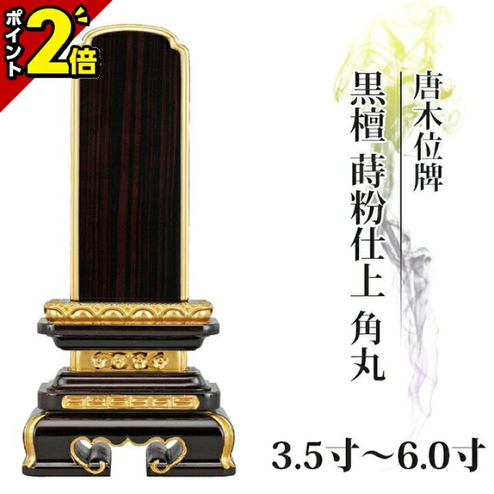 【ポイント2倍+クーポン】位牌 仏具 唐木位牌 黒檀 蒔粉仕上 角丸 3.5寸 4.0寸 4.5寸 5.0寸 5.5寸 6.0寸 おしゃれ モダン位牌 文字 文字入れ 名入れ 文字彫り 戒名入れ 戒名 現代仏具 塗り位牌 モダン コンパクト ミニ 4寸 5寸 6寸 小さい お仏壇 仏壇 小物 唐木位牌 角切葵 3.5寸 仏壇 仏具 位牌 いはい 唐木 黒檀 紫檀