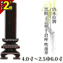 楽天市場】位牌 黒檀 千倉 5．5寸の通販 