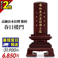 【P2倍★土日限定】【特別価格】高級唐木位牌 位牌 名入れ 仏具 お位牌 夫婦位牌 おしゃれ コンパクト ミ…